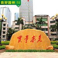 美丽校园绿化建设石材 学校门牌石 校训文化石励志景观石